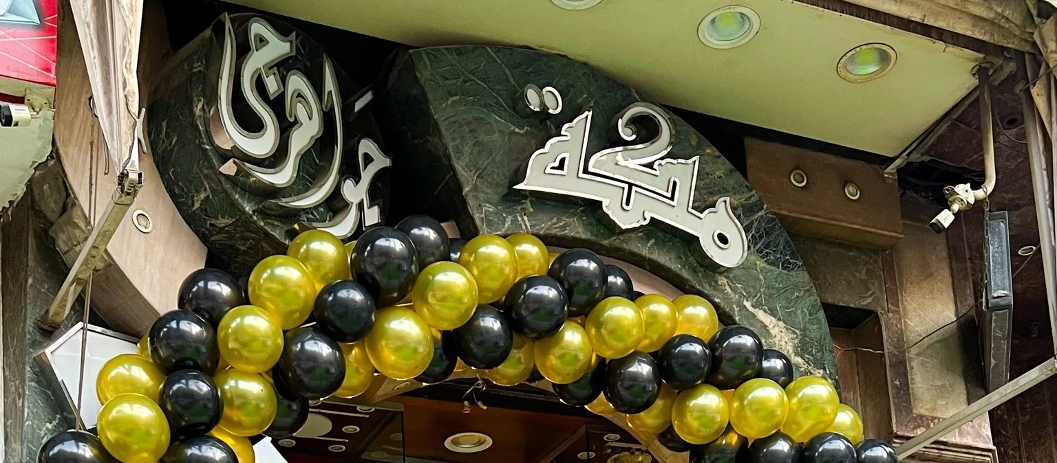 مكة جولد - الزيتون