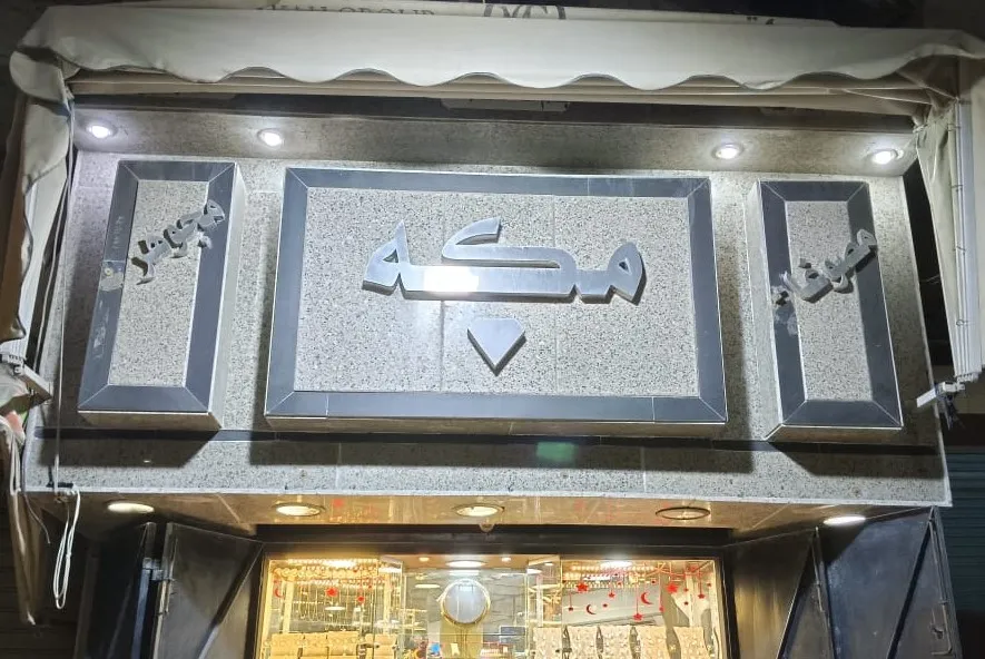 مكة جولد 3 - المطرية